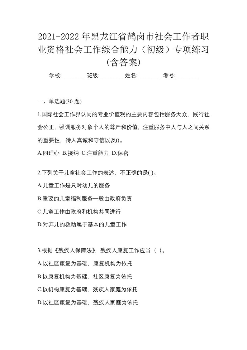 2021-2022年黑龙江省鹤岗市社会工作者职业资格社会工作综合能力初级专项练习含答案