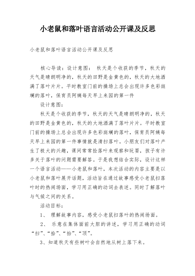 小老鼠和落叶语言活动公开课及反思