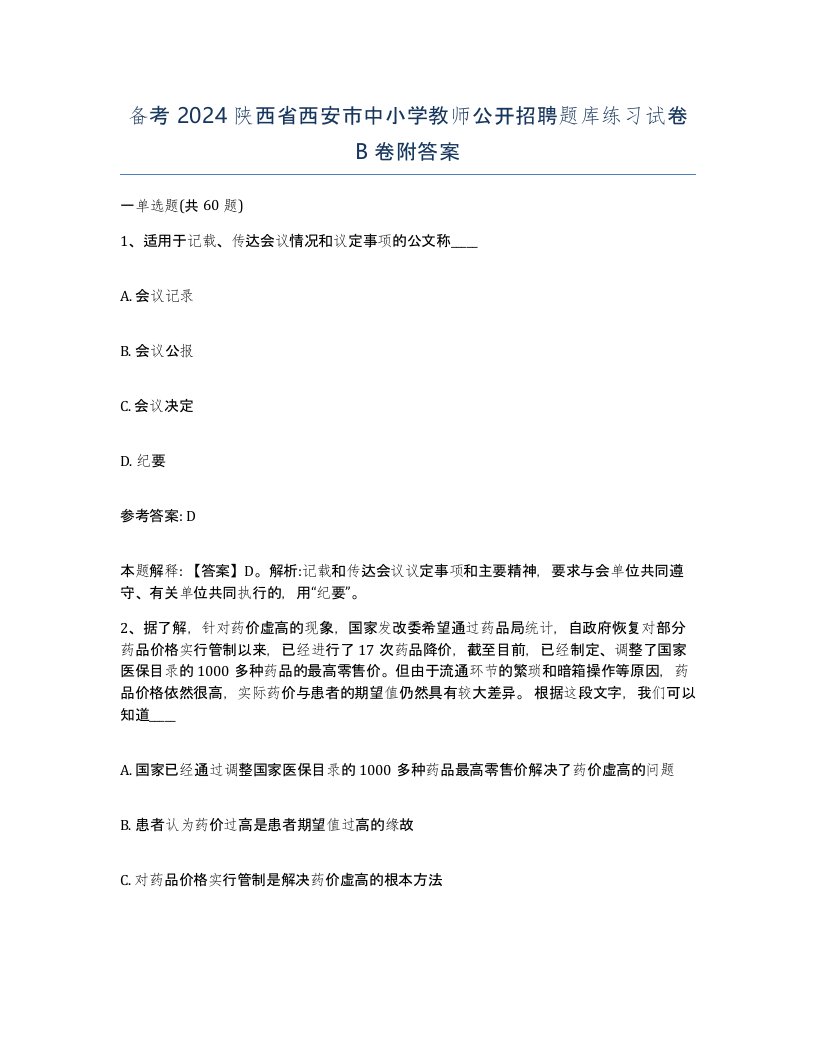 备考2024陕西省西安市中小学教师公开招聘题库练习试卷B卷附答案