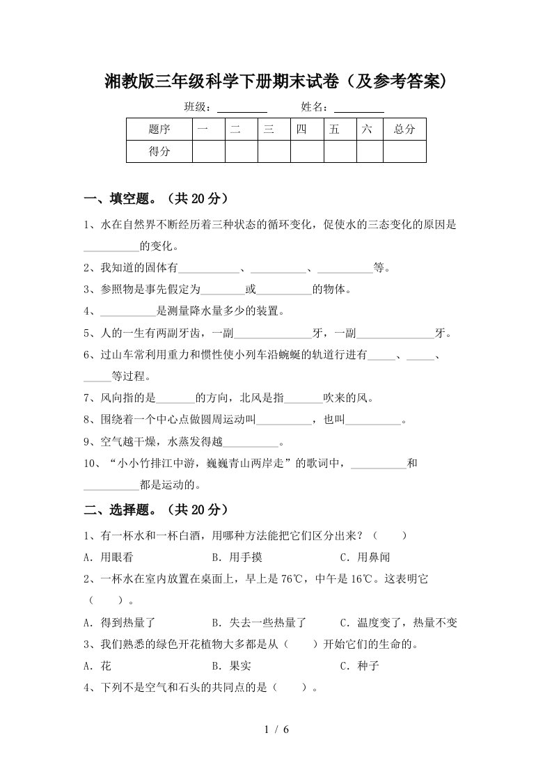 湘教版三年级科学下册期末试卷及参考答案