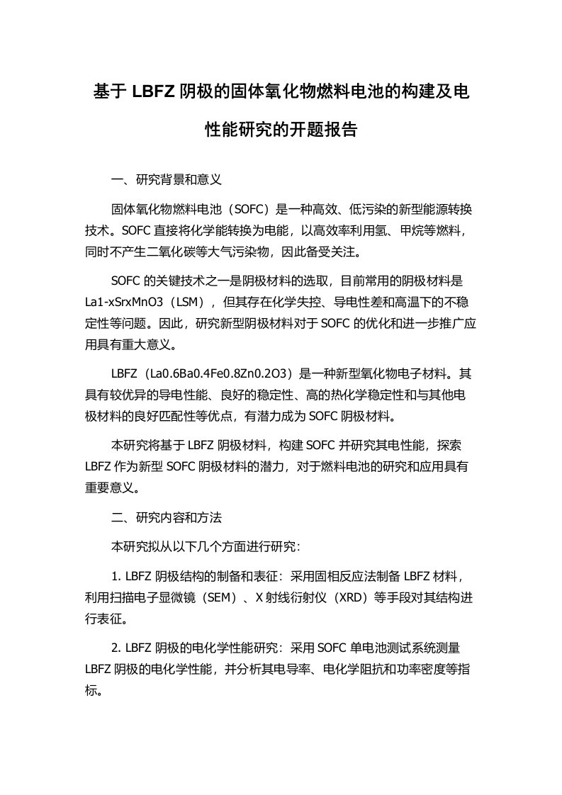 基于LBFZ阴极的固体氧化物燃料电池的构建及电性能研究的开题报告