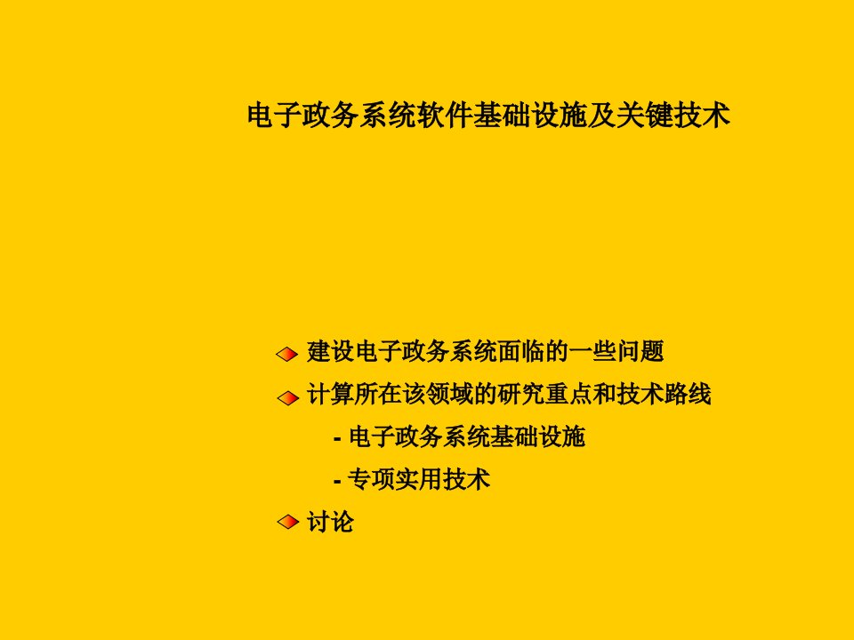 电子政务系统软件基础设施及关键技术