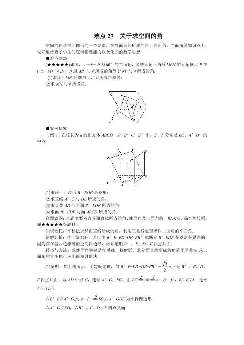 高中数学难点突破难点27求空间的角