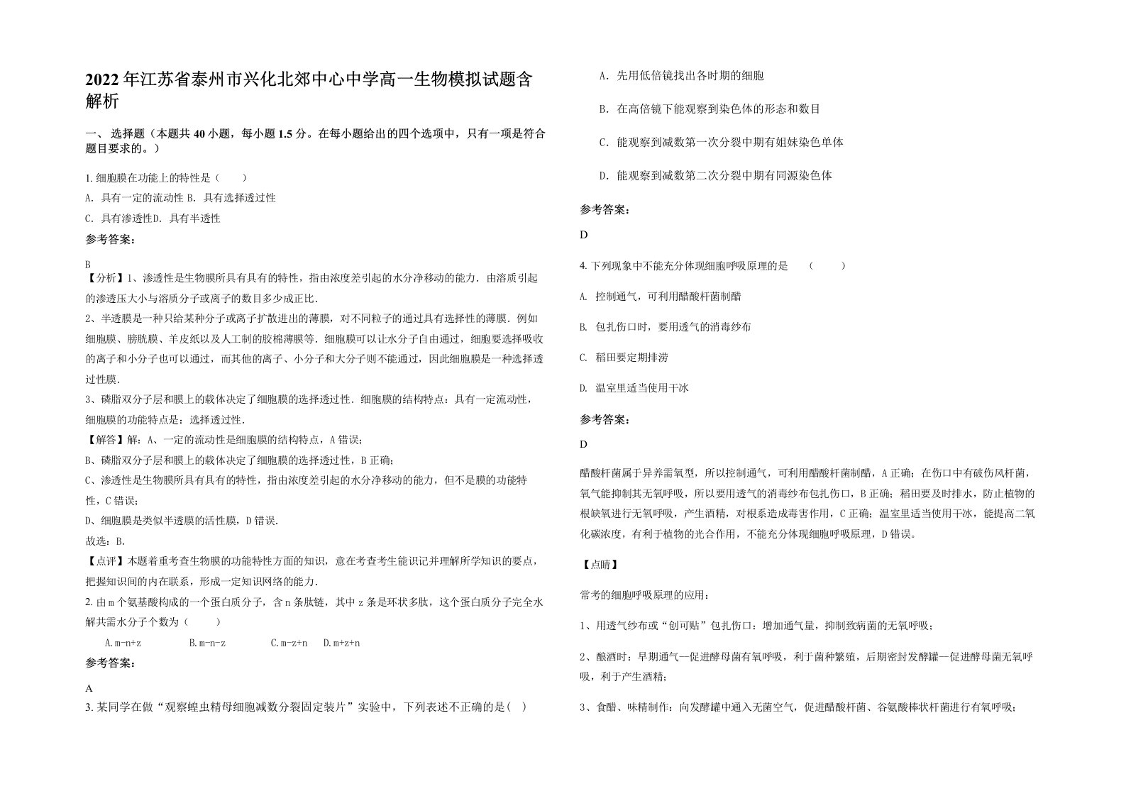 2022年江苏省泰州市兴化北郊中心中学高一生物模拟试题含解析