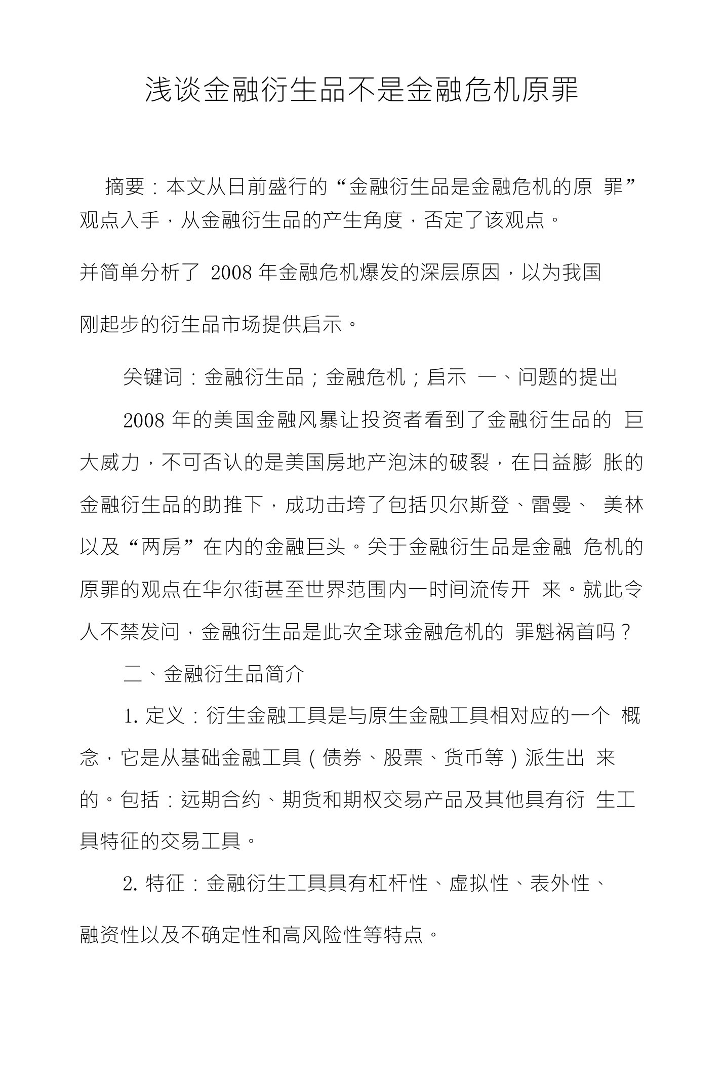 浅谈金融衍生品不是金融危机原罪