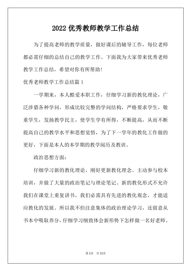 2022年优秀教师教学工作总结