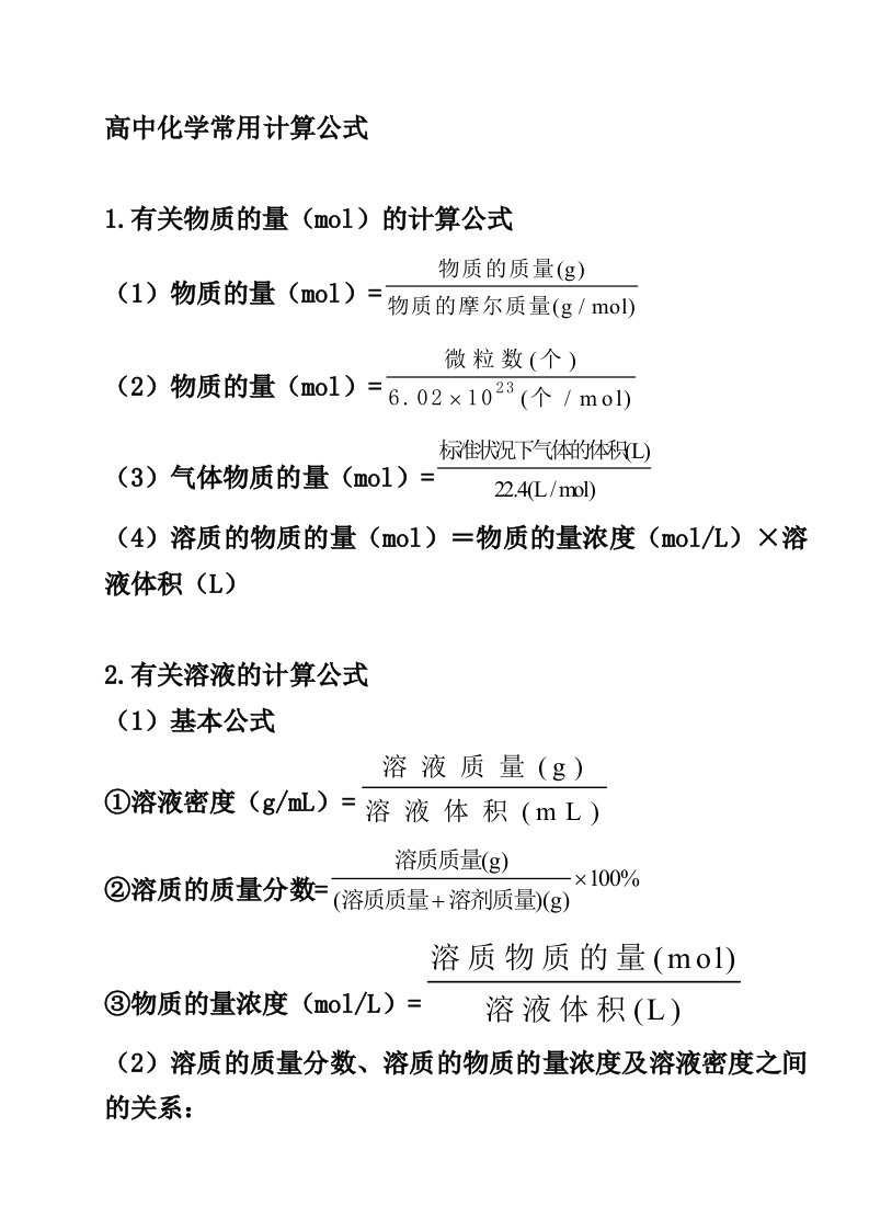 高中化学常用计算公式