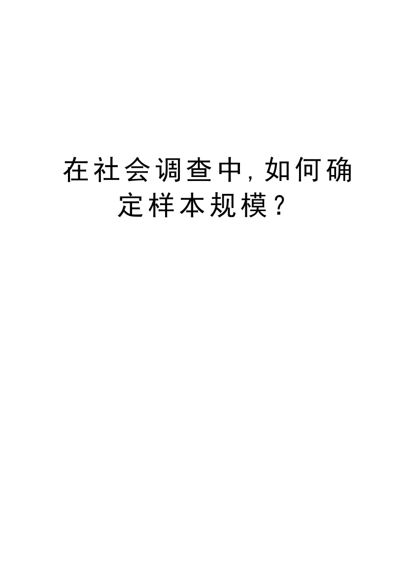 在社会调查中,如何确定样本规模？资料讲解