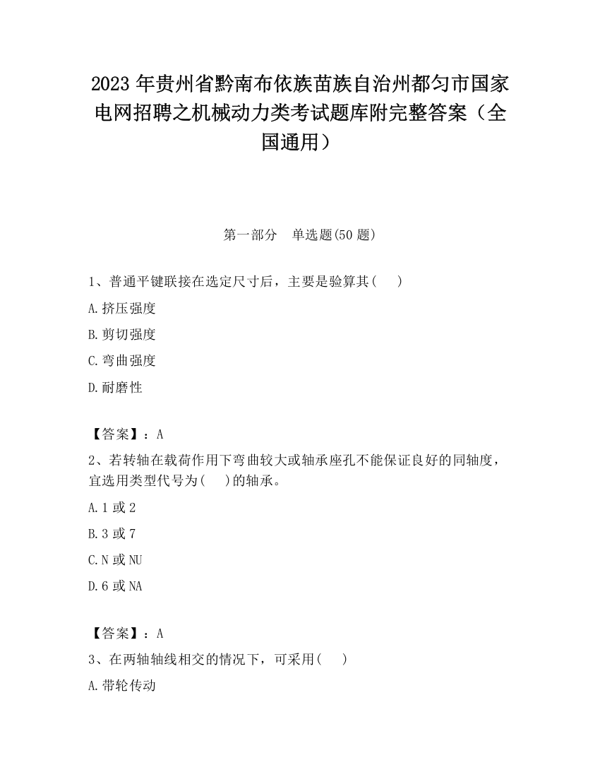 2023年贵州省黔南布依族苗族自治州都匀市国家电网招聘之机械动力类考试题库附完整答案（全国通用）