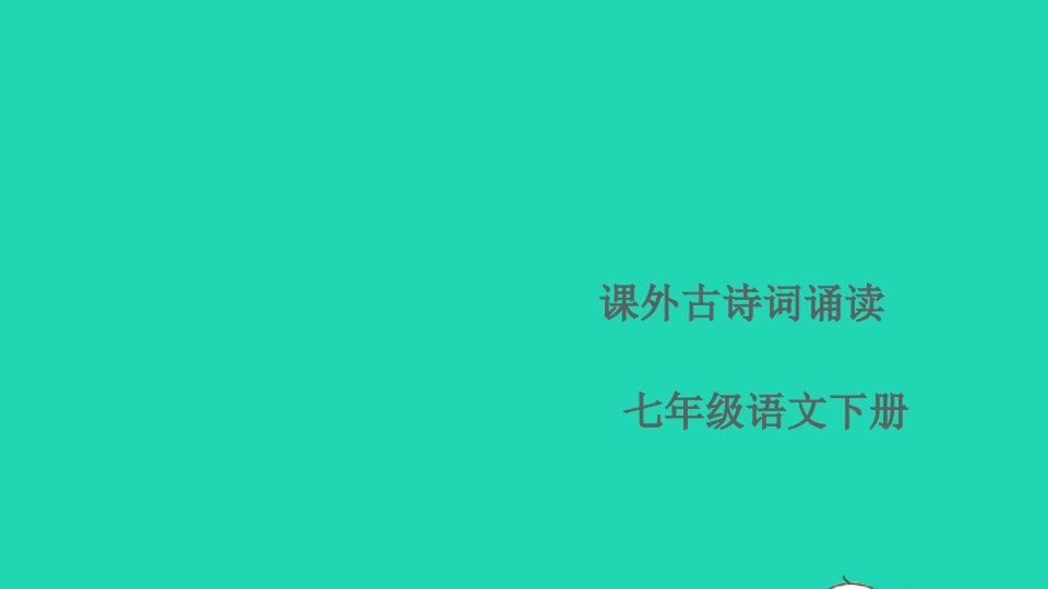 七年级语文下册第三单元课外古诗词诵读作业课件新人教版