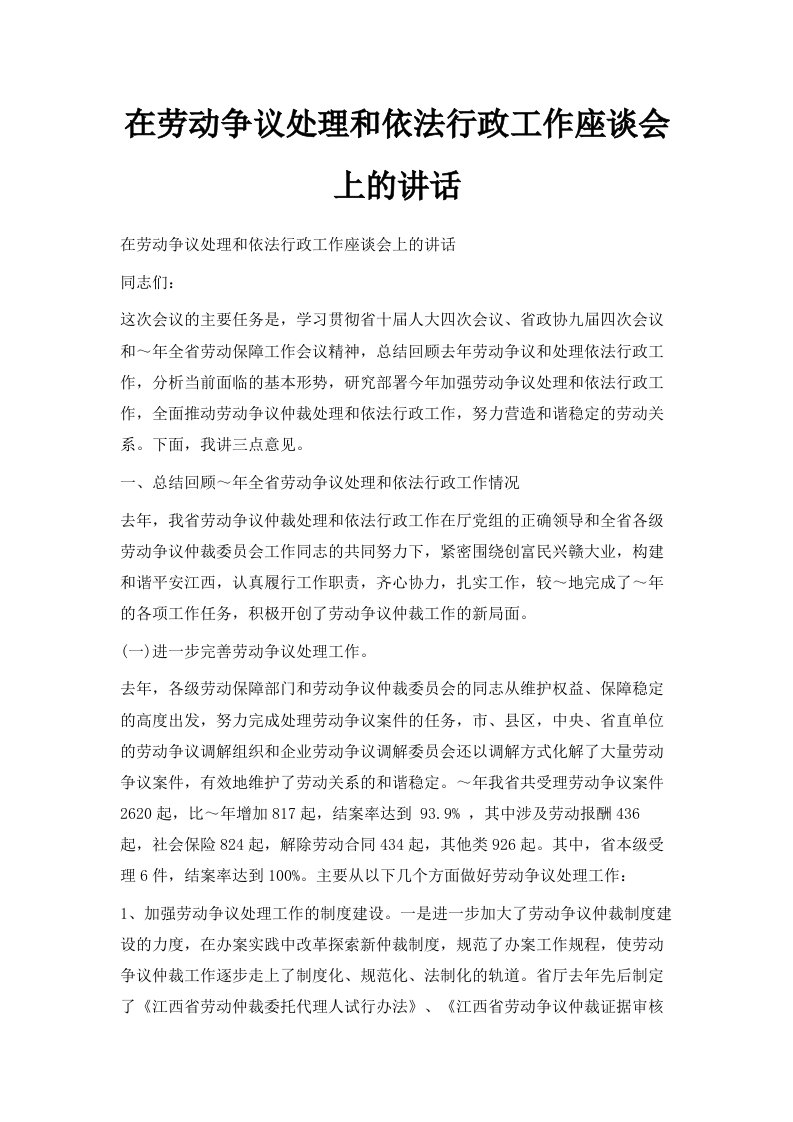 在劳动争议处理和依法行政工作座谈会上的讲话