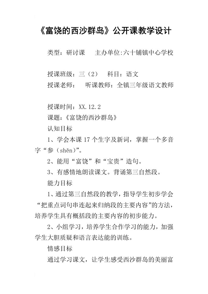 富饶的西沙群岛公开课教学设计