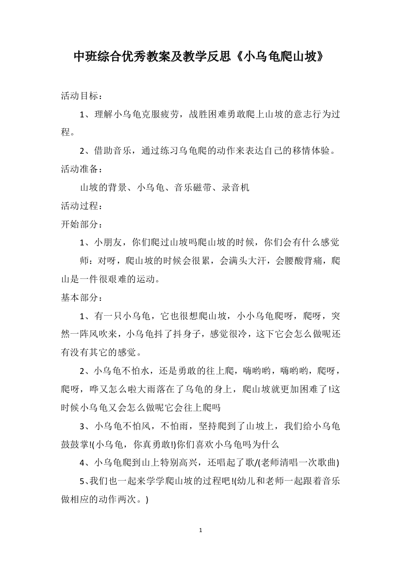 中班综合优秀教案及教学反思《小乌龟爬山坡》