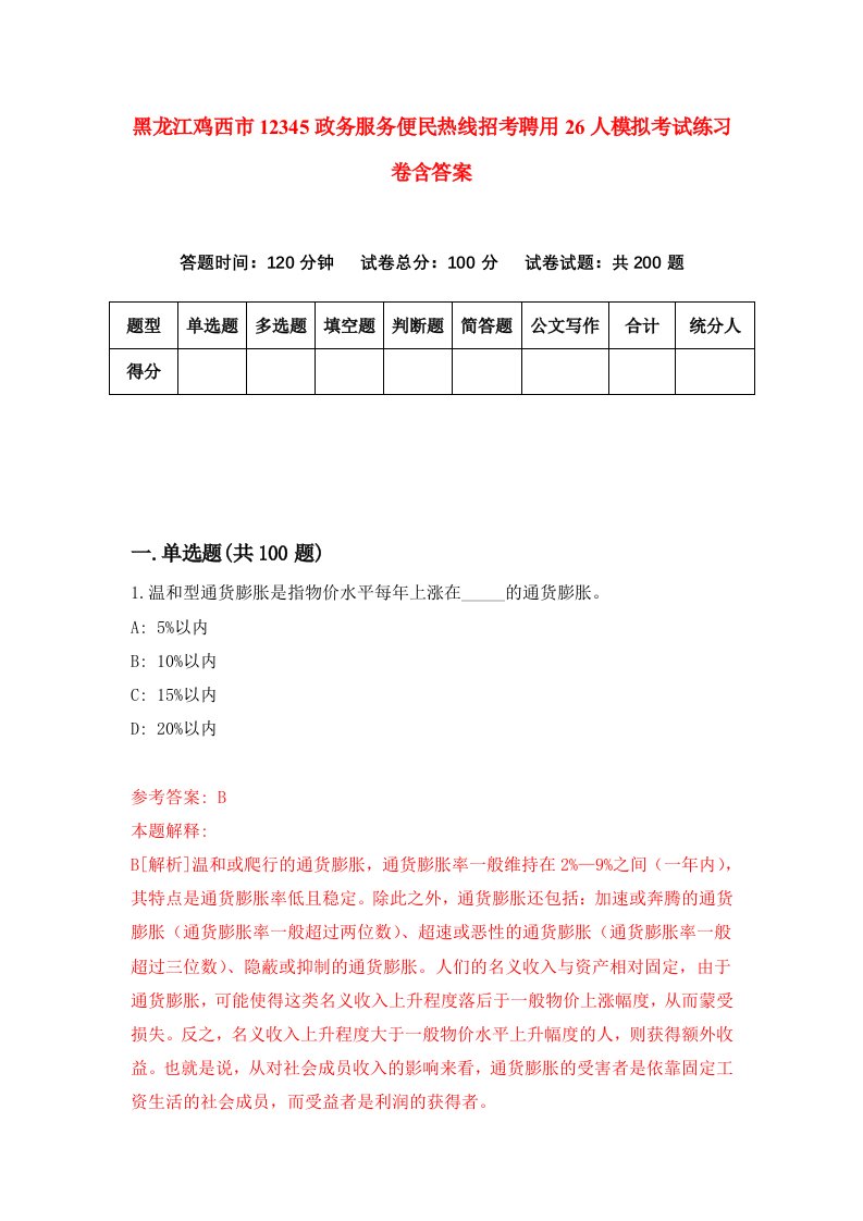 黑龙江鸡西市12345政务服务便民热线招考聘用26人模拟考试练习卷含答案4