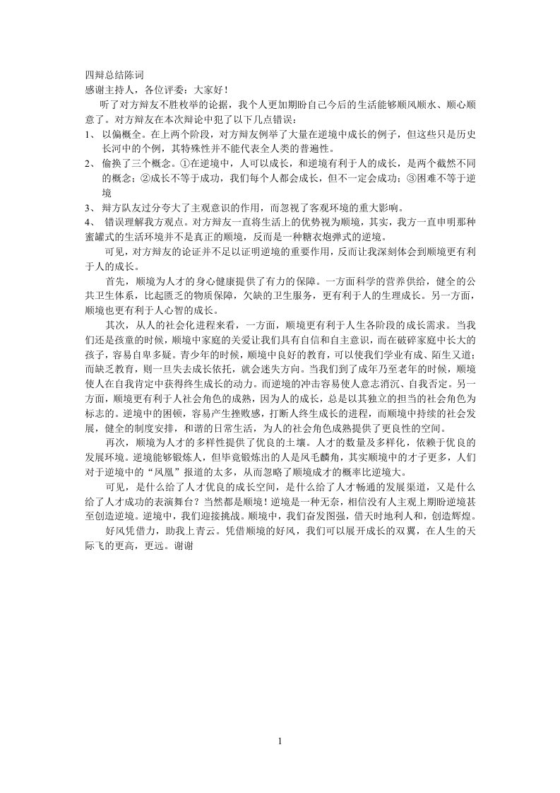 顺境更利于人的成长四辩总结陈词