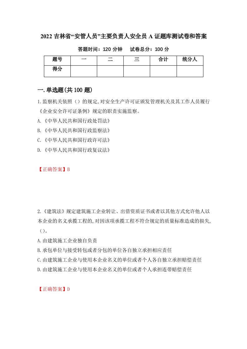 2022吉林省安管人员主要负责人安全员A证题库测试卷和答案第68次