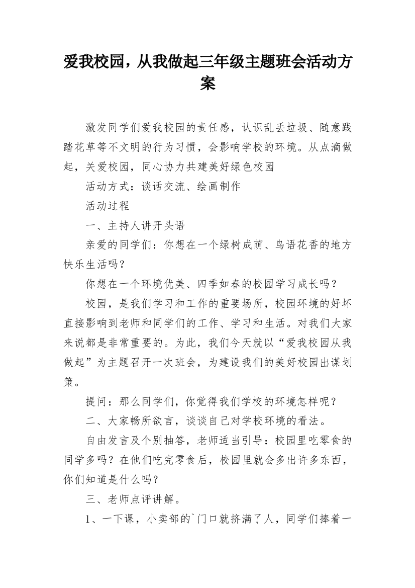 爱我校园，从我做起三年级主题班会活动方案