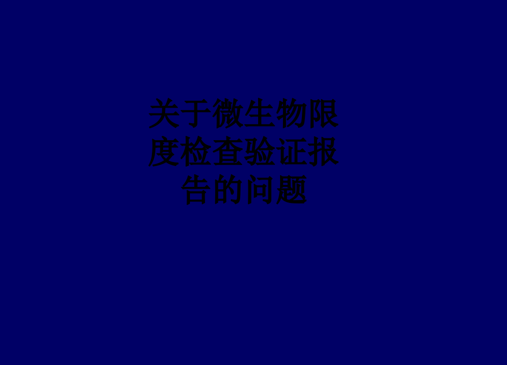 关于微生物限度检查验证报告的问题PPT课件