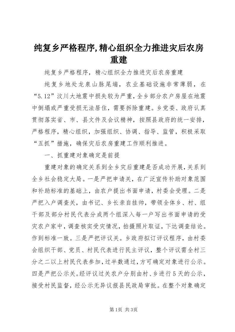 纯复乡严格程序,精心组织全力推进灾后农房重建