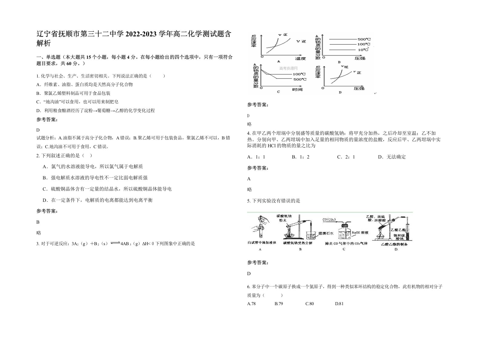 辽宁省抚顺市第三十二中学2022-2023学年高二化学测试题含解析