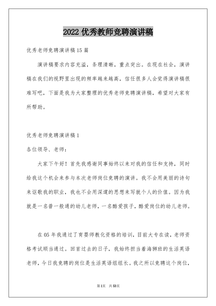 2022优秀教师竞聘演讲稿_7