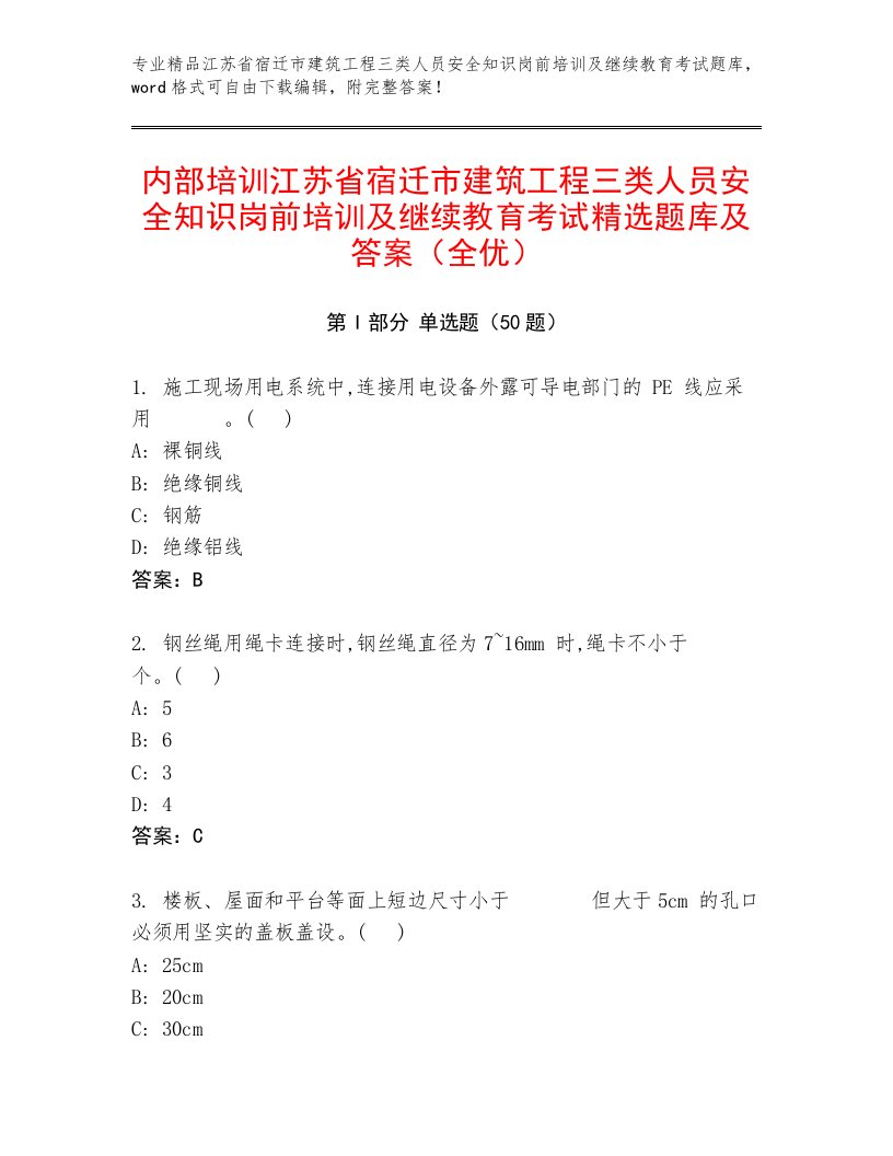 内部培训江苏省宿迁市建筑工程三类人员安全知识岗前培训及继续教育考试精选题库及答案（全优）