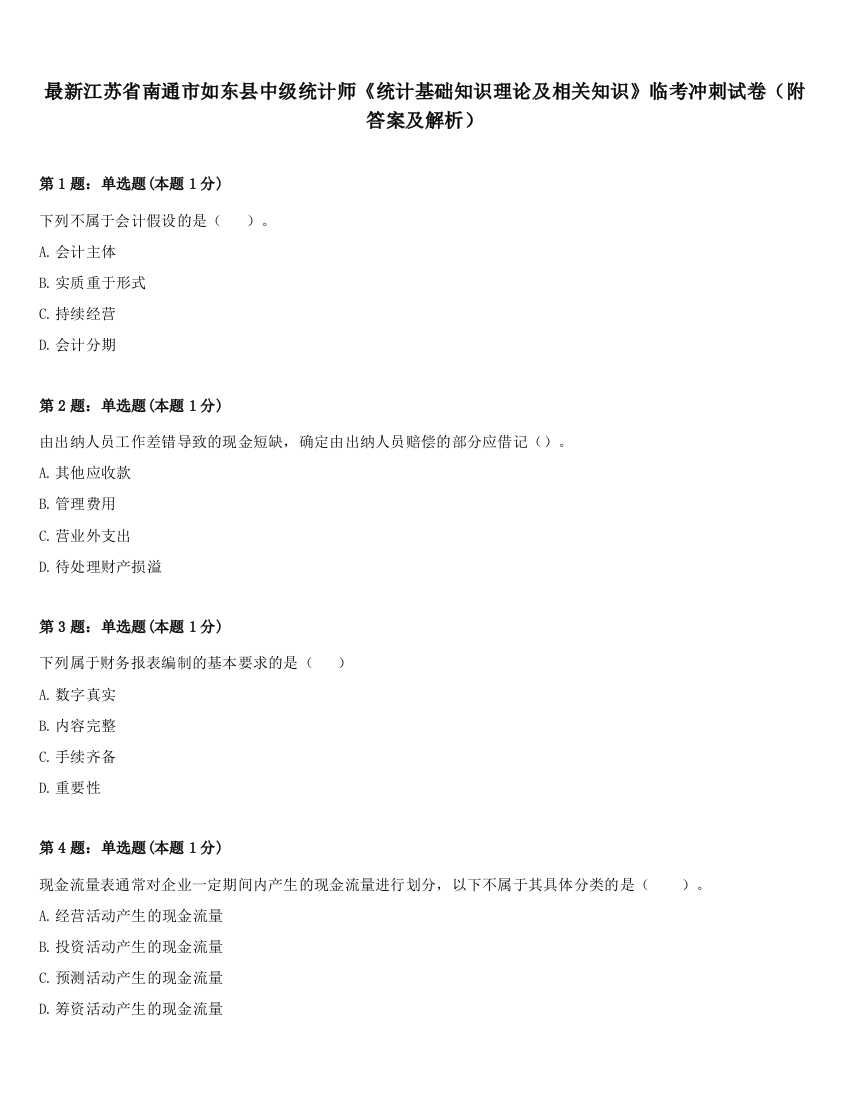 最新江苏省南通市如东县中级统计师《统计基础知识理论及相关知识》临考冲刺试卷（附答案及解析）