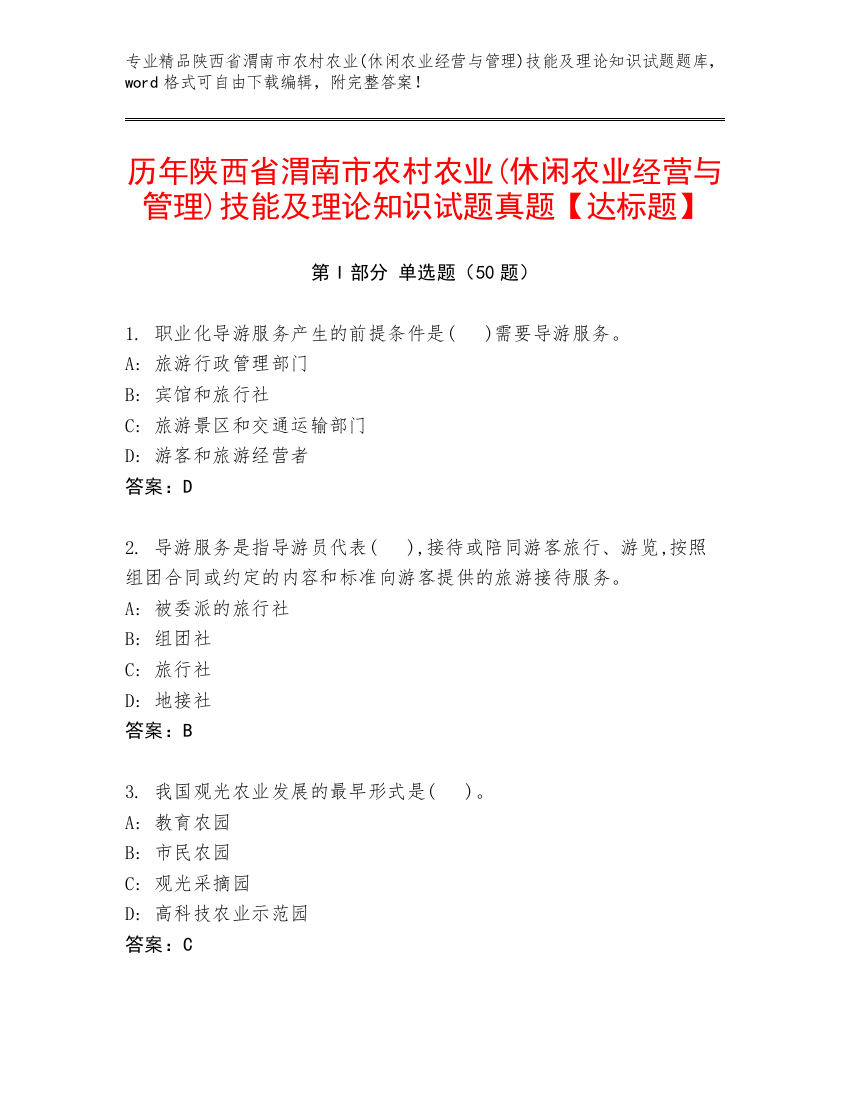 历年陕西省渭南市农村农业(休闲农业经营与管理)技能及理论知识试题真题【达标题】