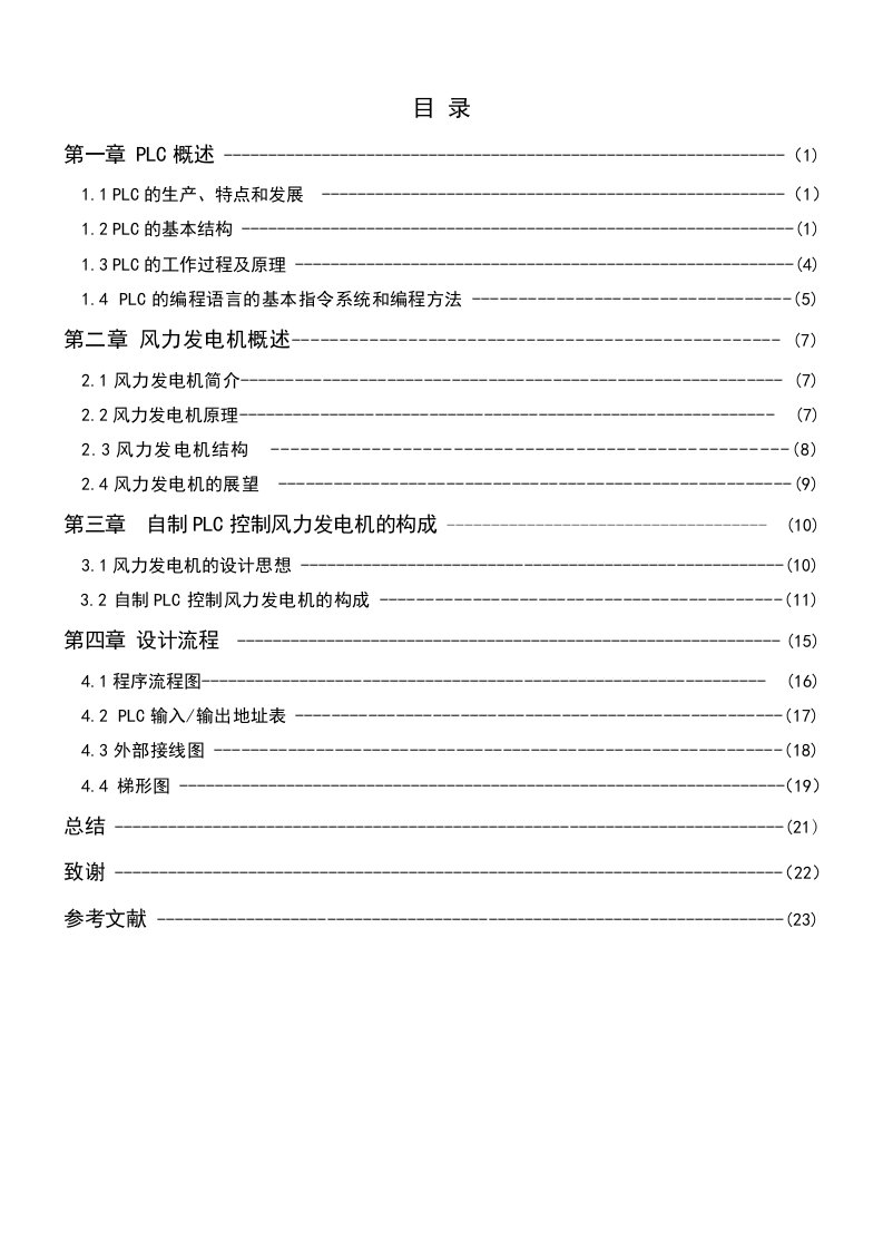 PLC控制风力发电机系统