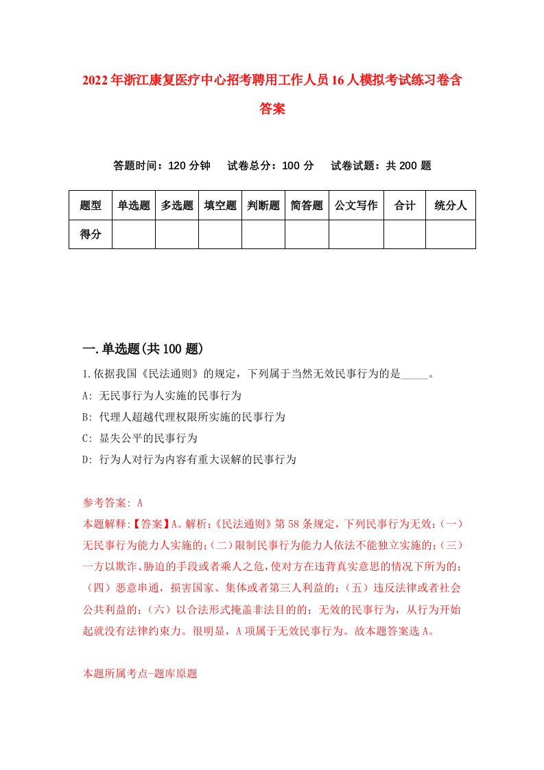 2022年浙江康复医疗中心招考聘用工作人员16人模拟考试练习卷含答案第2版