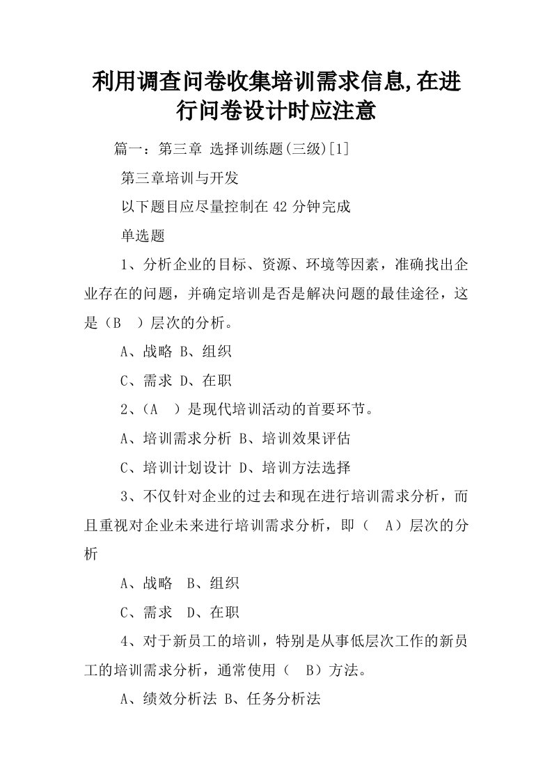 利用调查问卷收集培训需求信息,在进行问卷设计时应注意