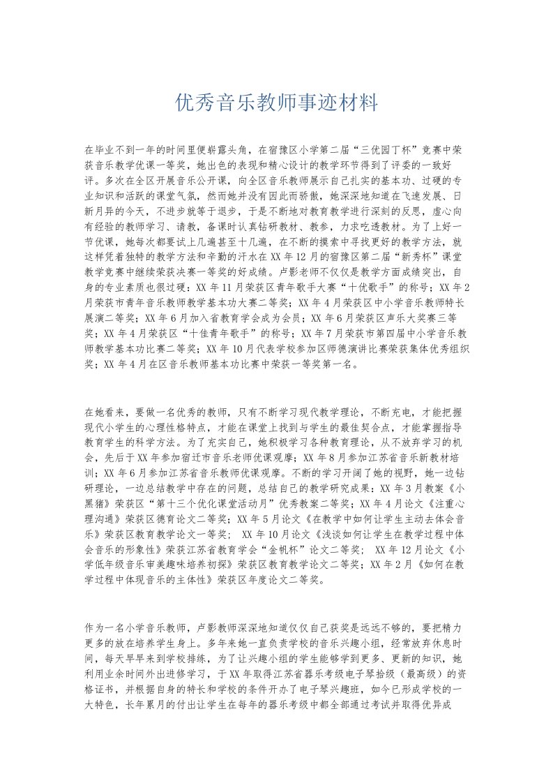 总结报告优秀音乐教师事迹材料