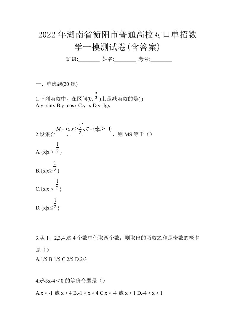 2022年湖南省衡阳市普通高校对口单招数学一模测试卷含答案