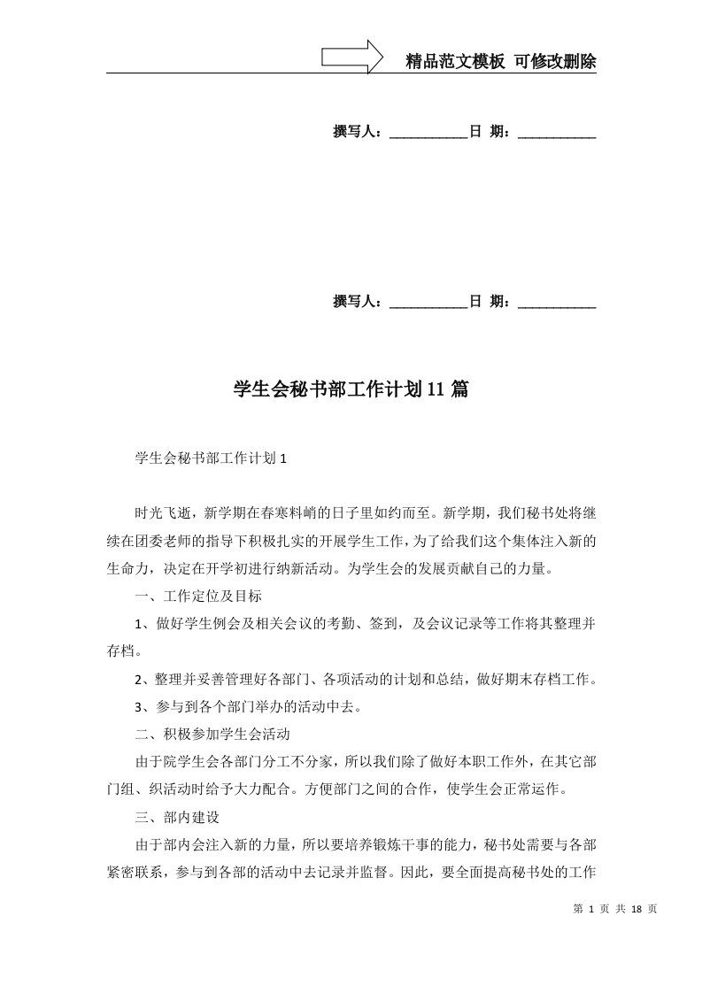 2022年学生会秘书部工作计划11篇