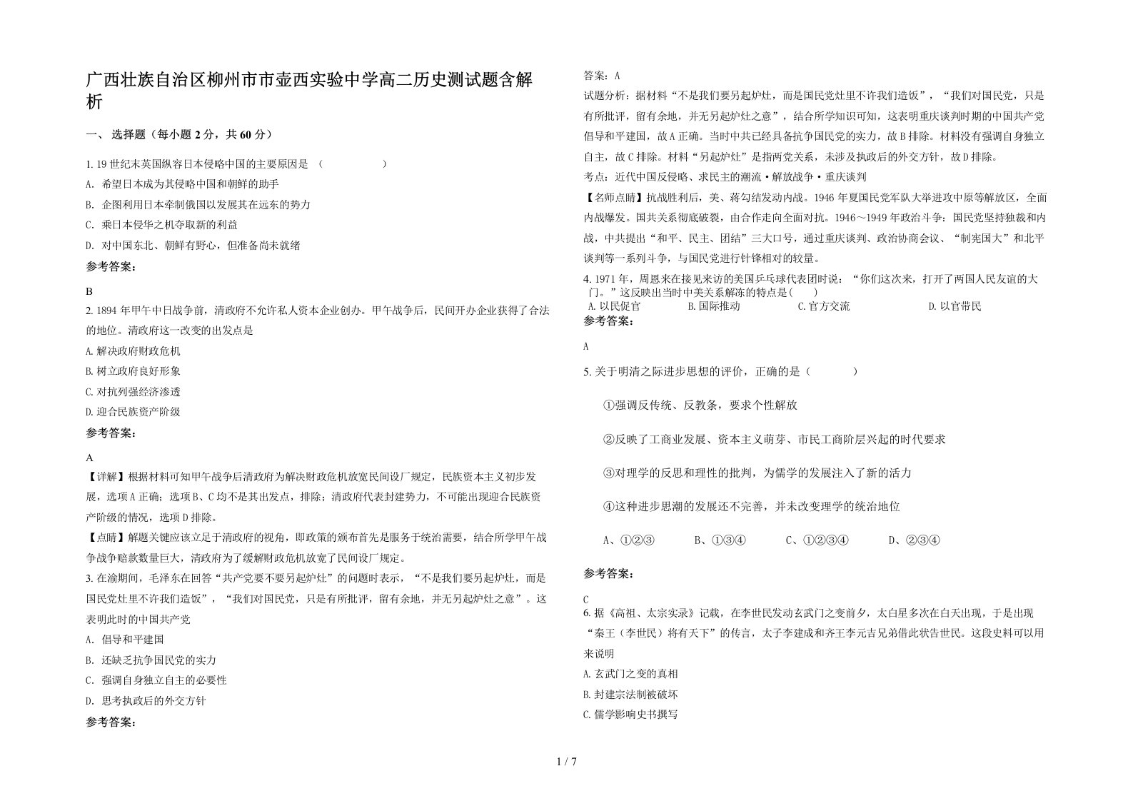 广西壮族自治区柳州市市壶西实验中学高二历史测试题含解析