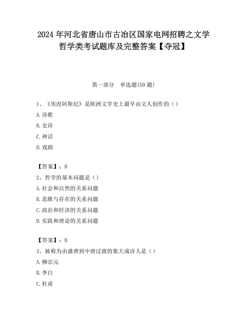 2024年河北省唐山市古冶区国家电网招聘之文学哲学类考试题库及完整答案【夺冠】