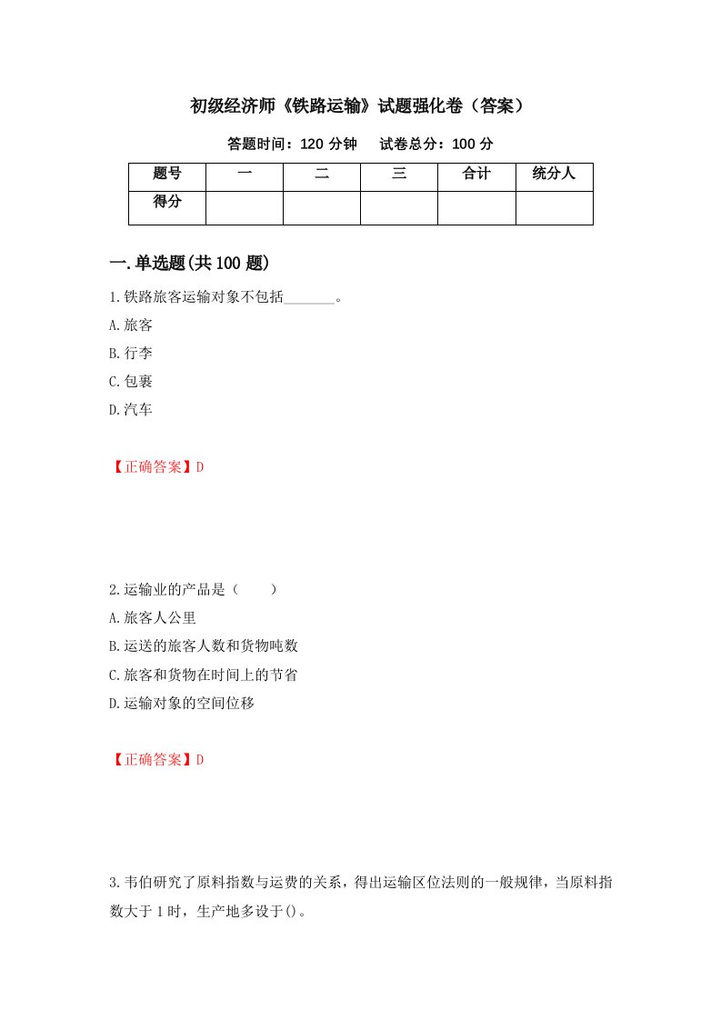 初级经济师铁路运输试题强化卷答案第91版