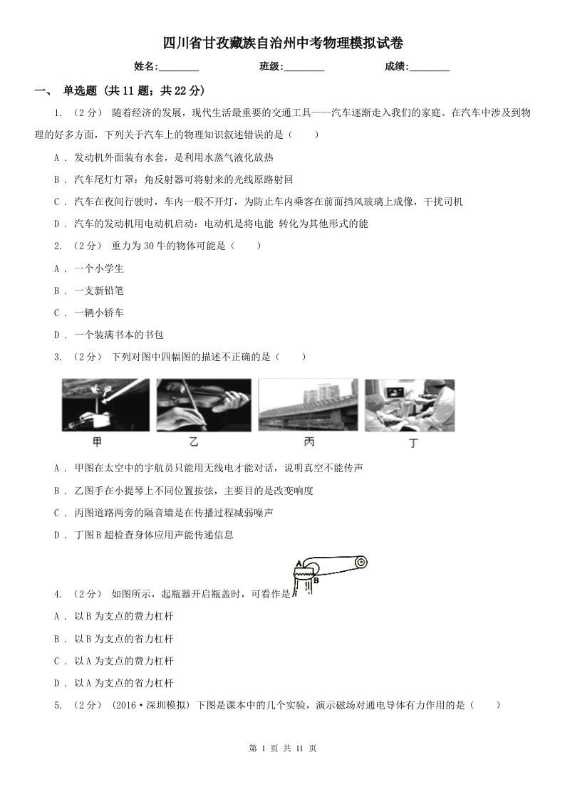 四川省甘孜藏族自治州中考物理模拟试卷