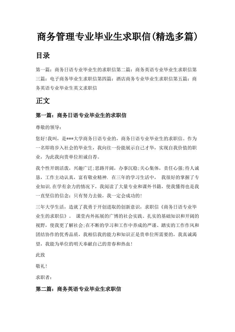 商务管理专业毕业生求职信精选多篇