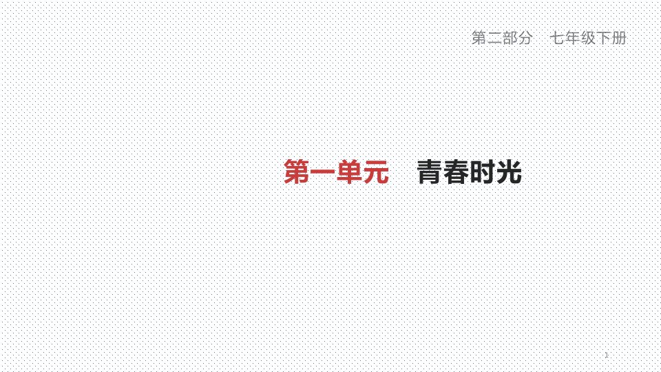 部编版七年级道德与法治下册第一单元复习提纲课件