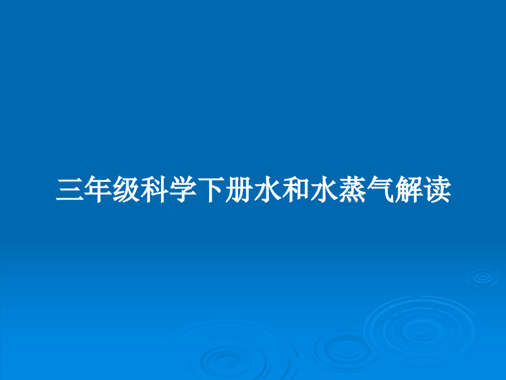 三年级科学下册水和水蒸气解读