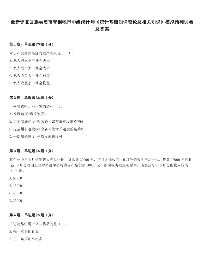 最新宁夏回族吴忠市青铜峡市中级统计师《统计基础知识理论及相关知识》模拟预测试卷及答案