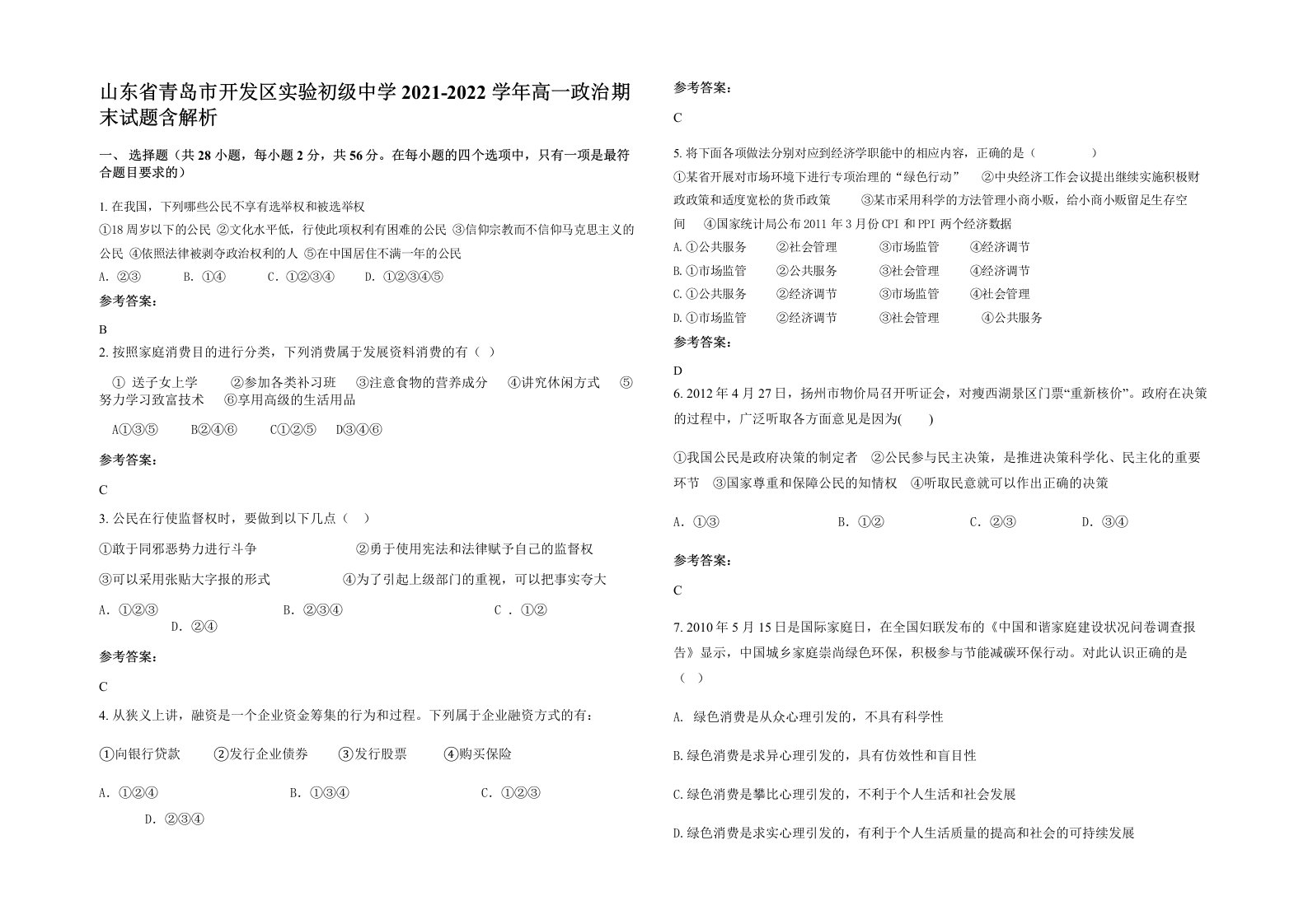 山东省青岛市开发区实验初级中学2021-2022学年高一政治期末试题含解析