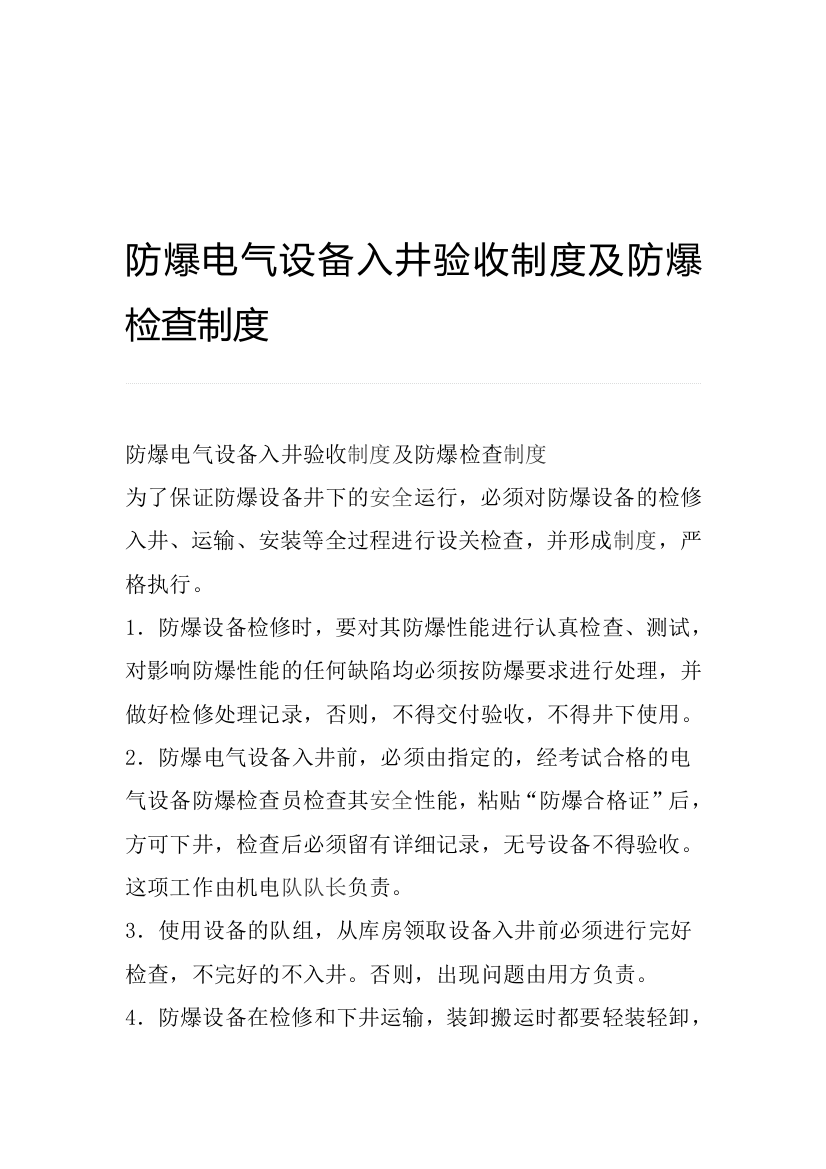 防爆设备入井验收制度及防爆检查制度