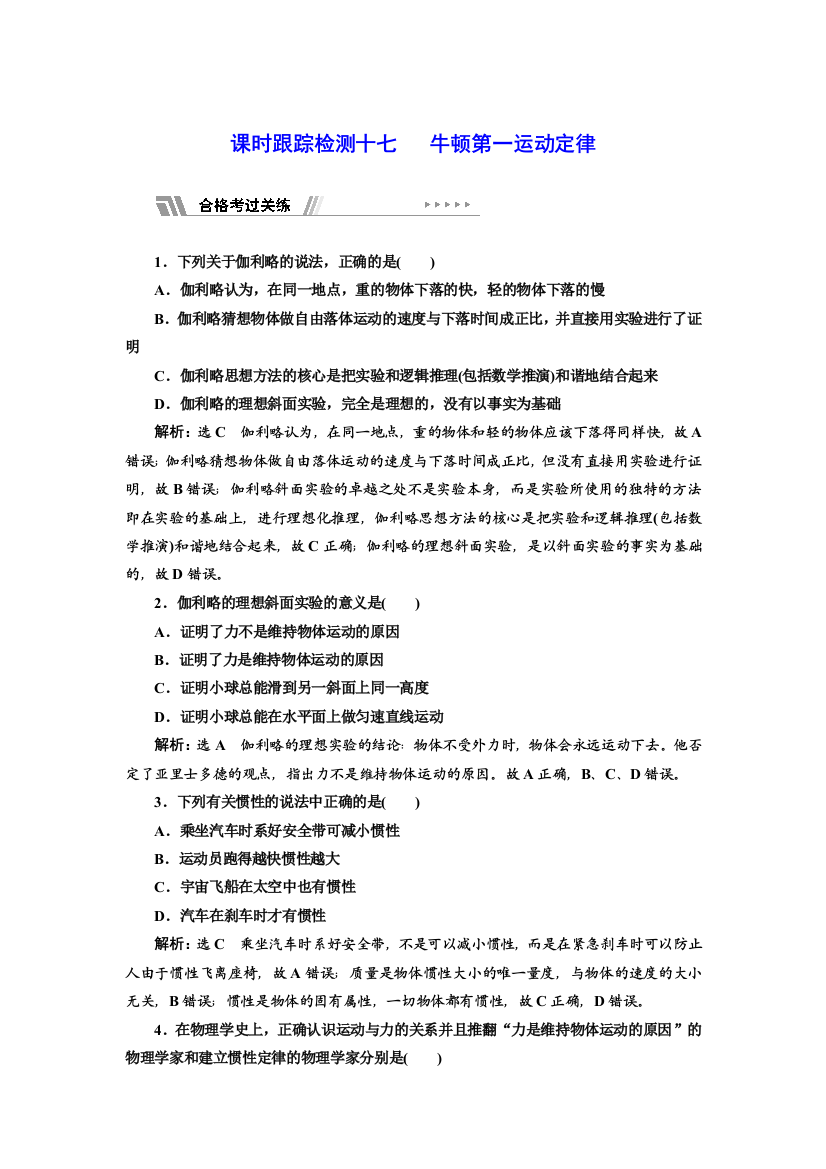 2021-2022新教材鲁科版物理必修第一册课时检测：5-1