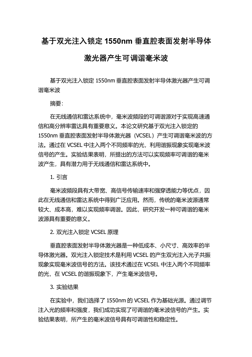 基于双光注入锁定1550nm垂直腔表面发射半导体激光器产生可调谐毫米波