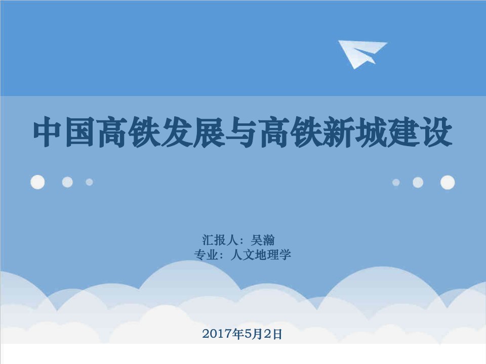 发展战略-中国高铁发展与高铁新城建设