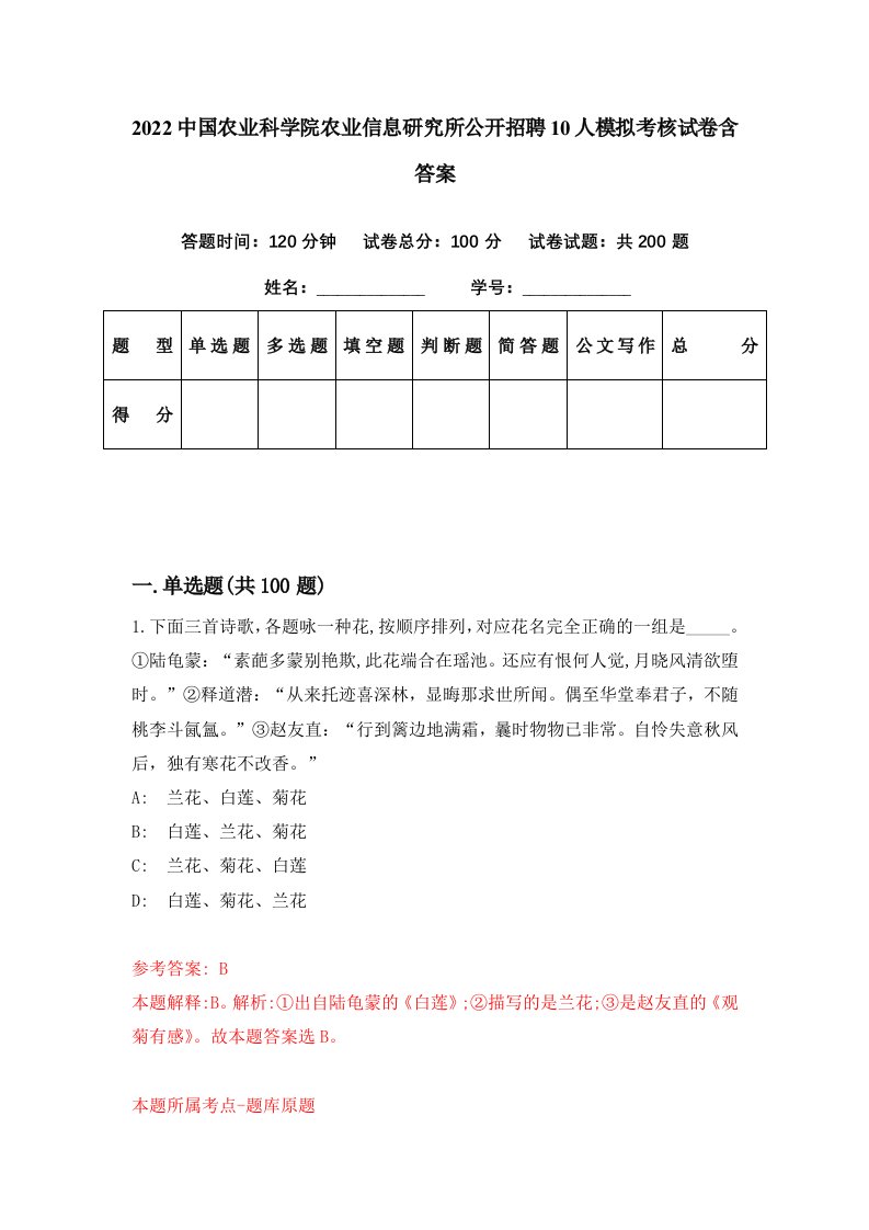 2022中国农业科学院农业信息研究所公开招聘10人模拟考核试卷含答案5