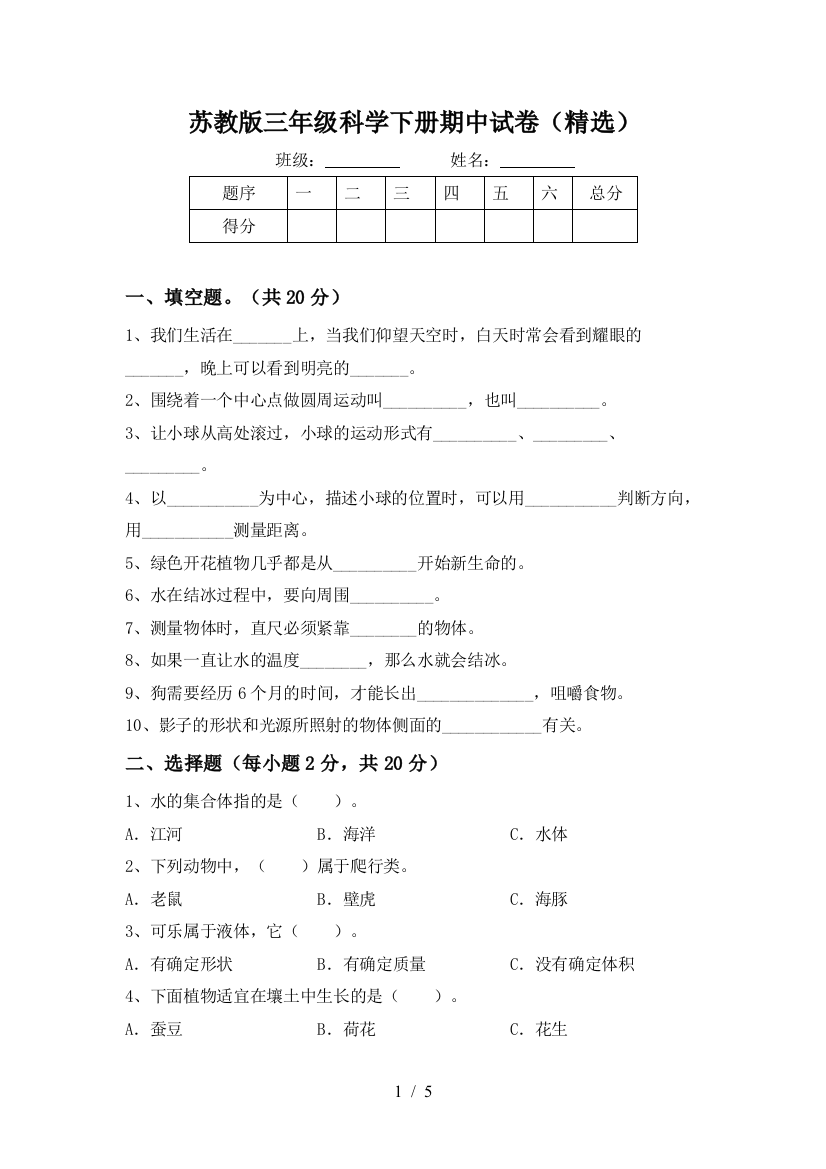 苏教版三年级科学下册期中试卷(精选)