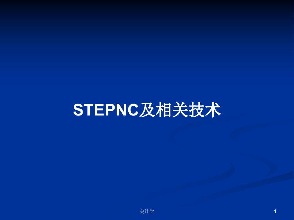 STEPNC及相关技术PPT教案